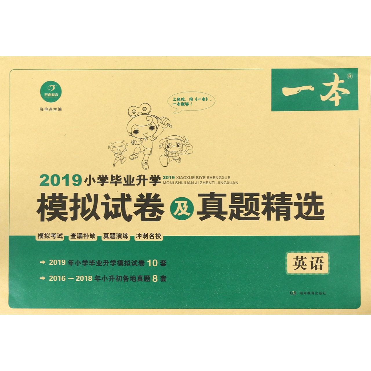 英语/2019小学毕业升学模拟试卷及真题精选