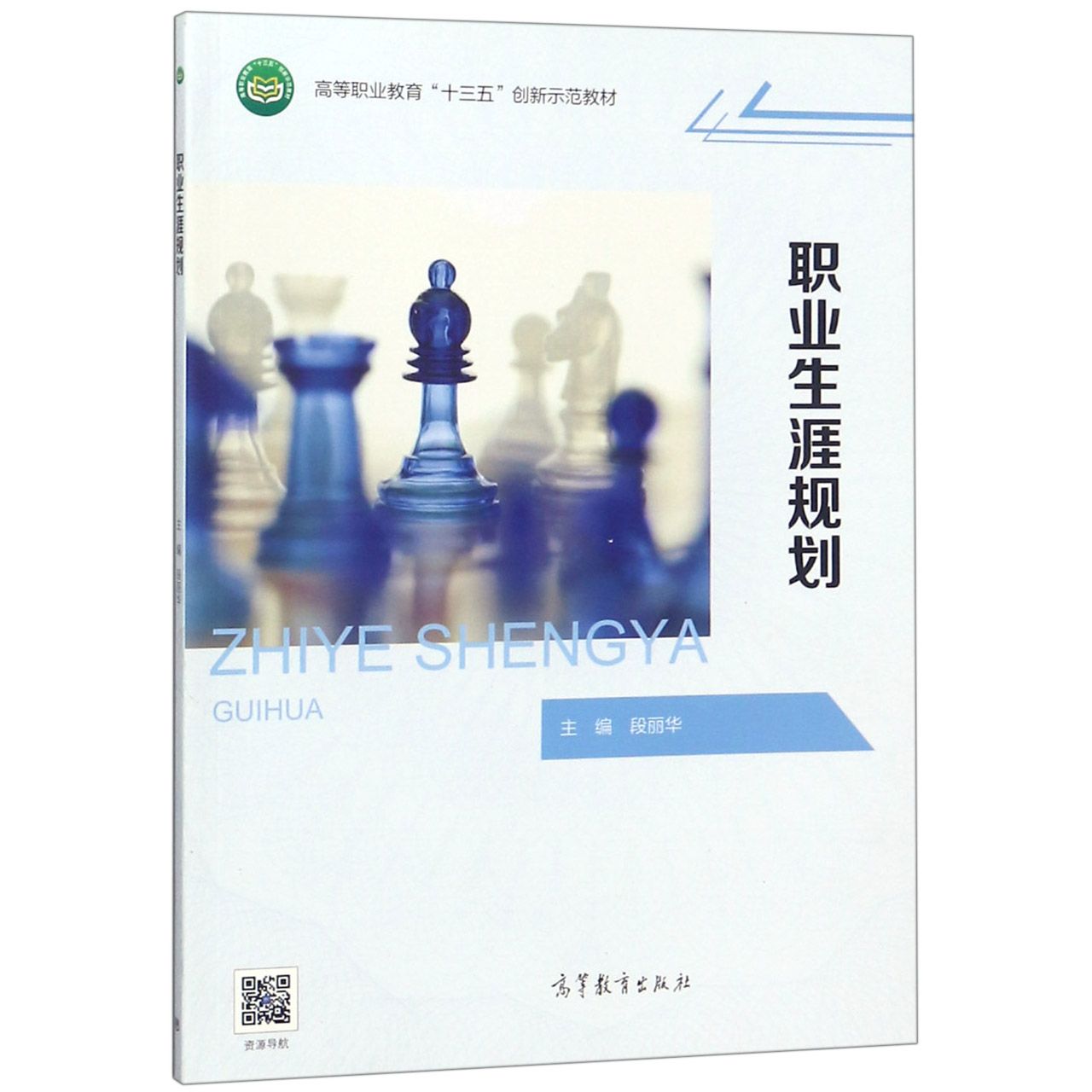 职业生涯规划(高等职业教育十三五创新示范教材)