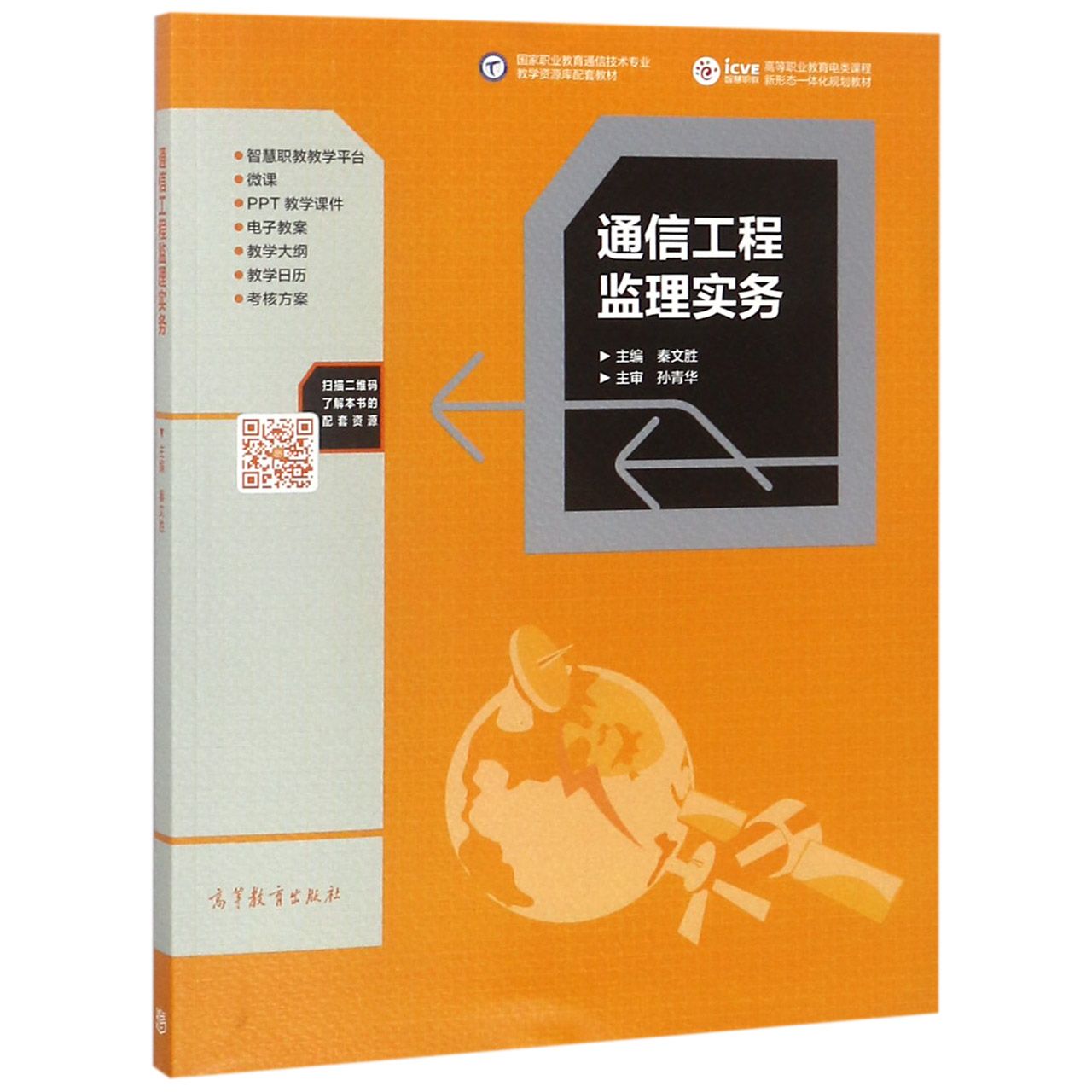 通信工程监理实务(高等职业教育电类课程新形态一体化规划教材)
