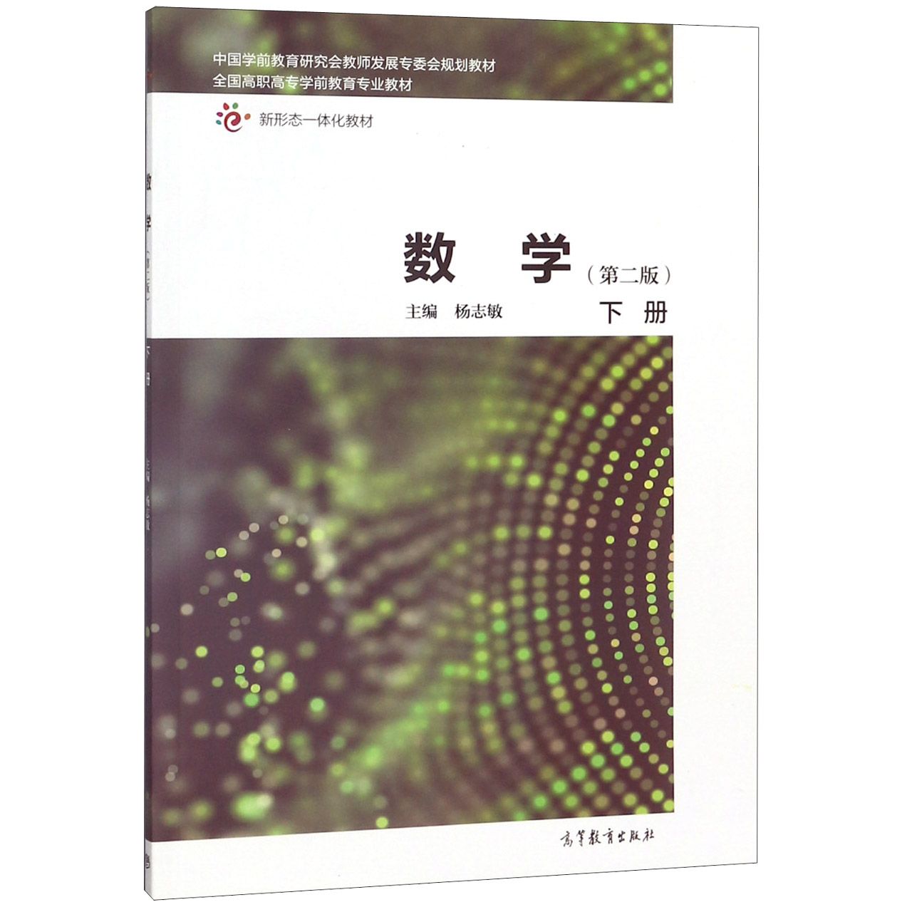 数学(下第2版全国高职高专学前教育专业教材)