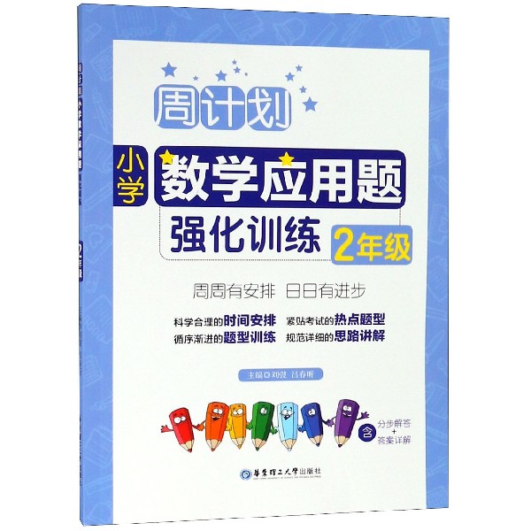 小学数学应用题强化训练(2年级)/周计划