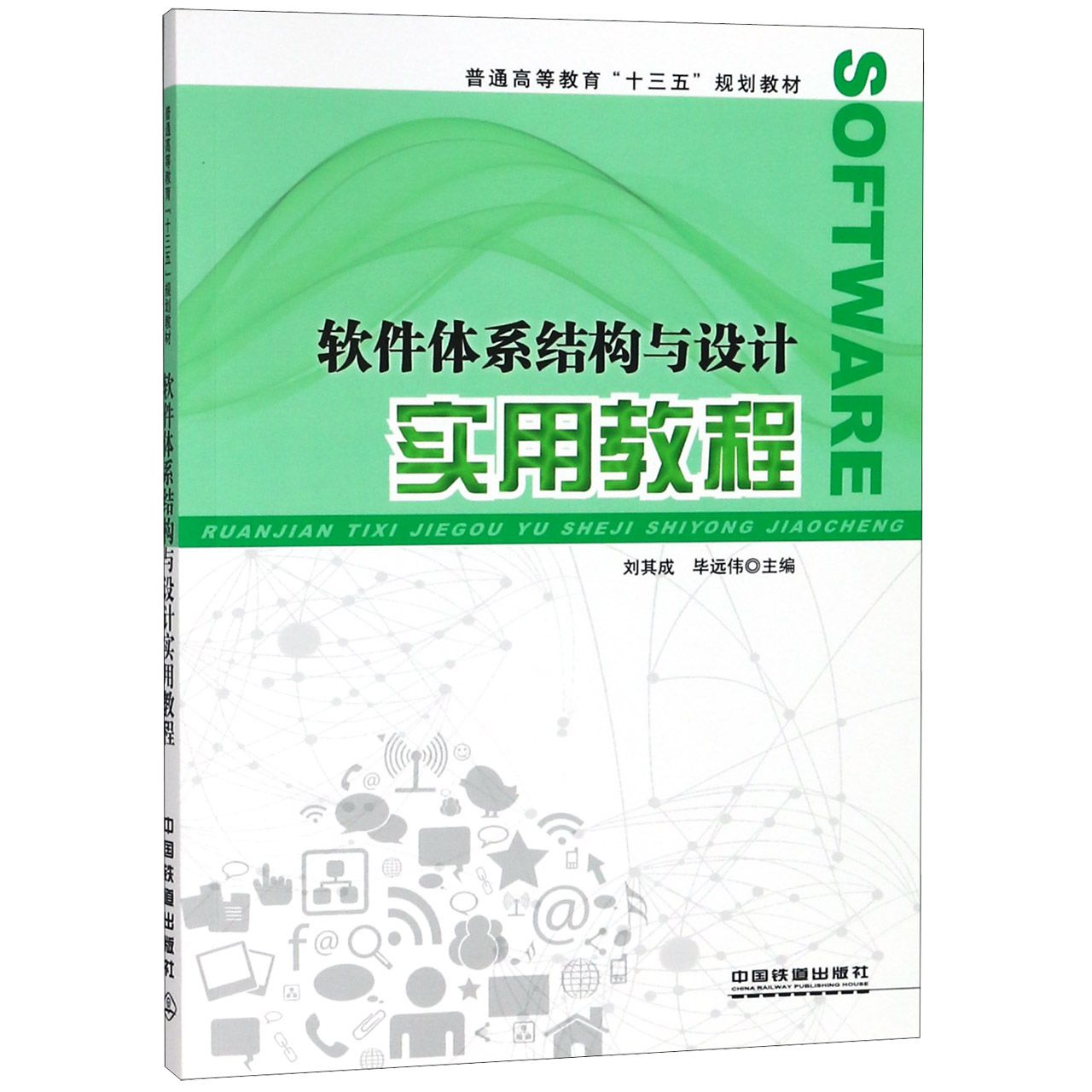 软件体系结构与设计实用教程(普通高等教育十三五规划教材)