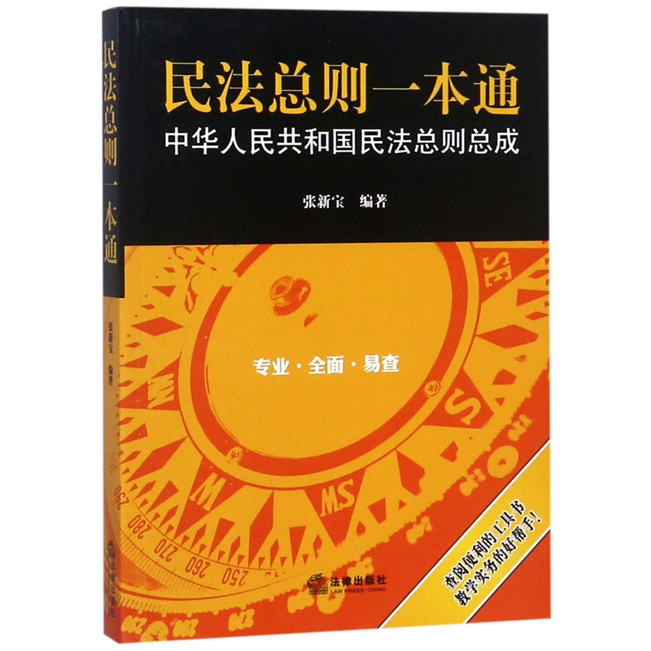 民法总则一本通：中华人民共和国民法总则总成