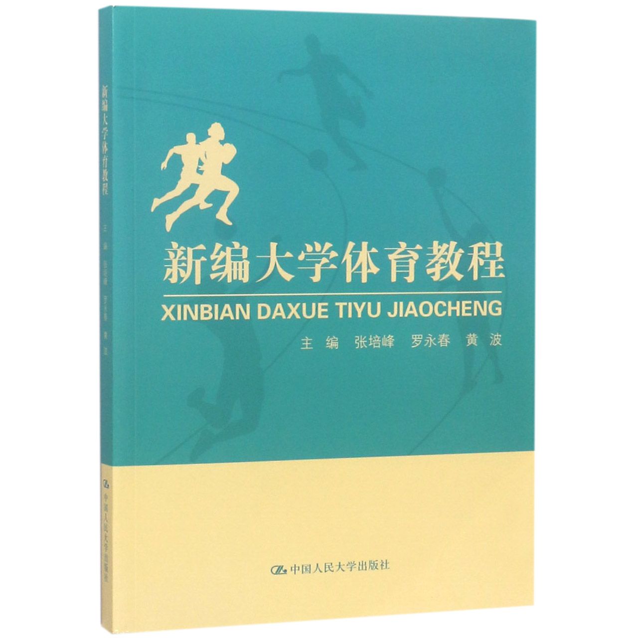 新编大学体育教程