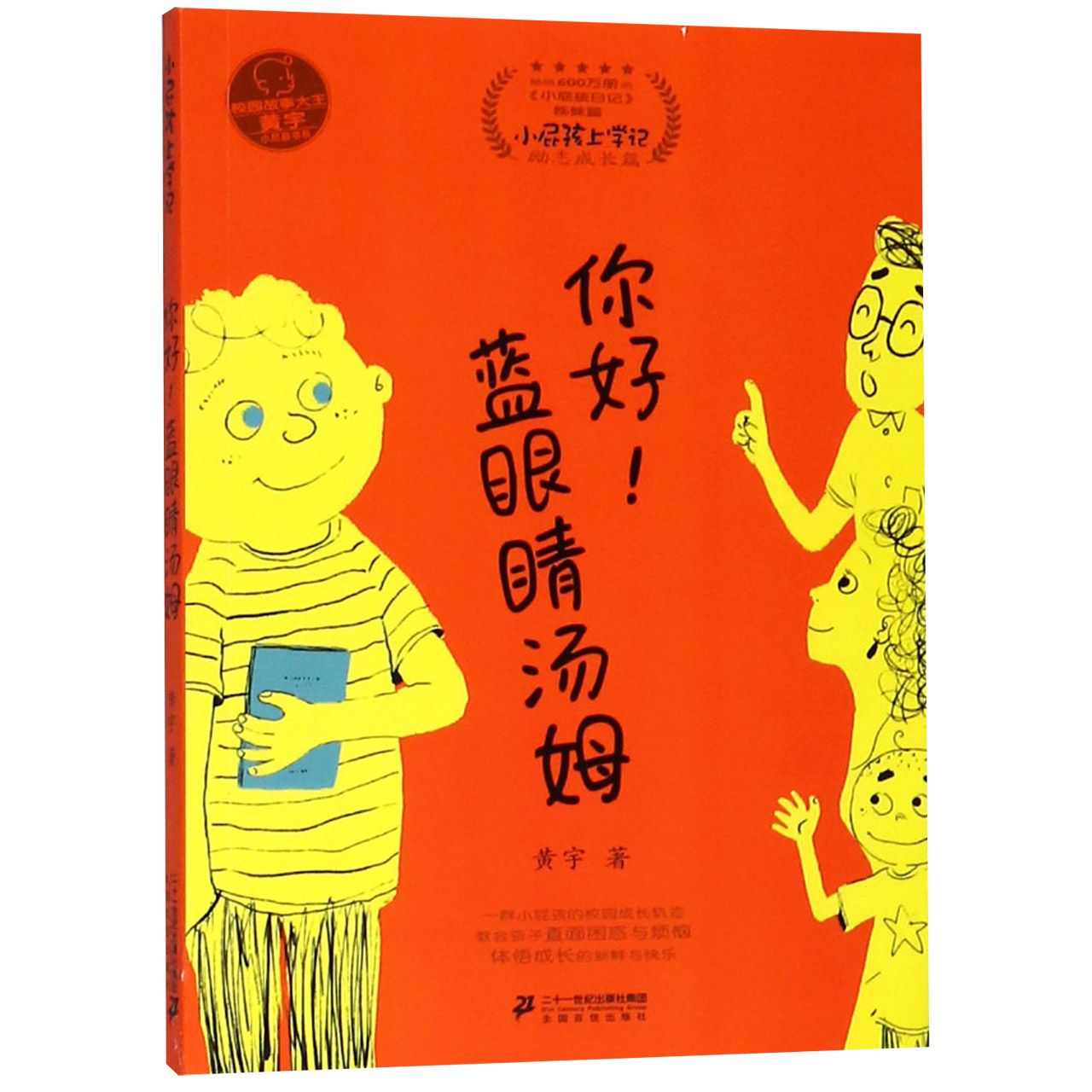 你好蓝眼睛汤姆(小屁孩日记姊妹篇小屁孩上学记)/小屁孩书系