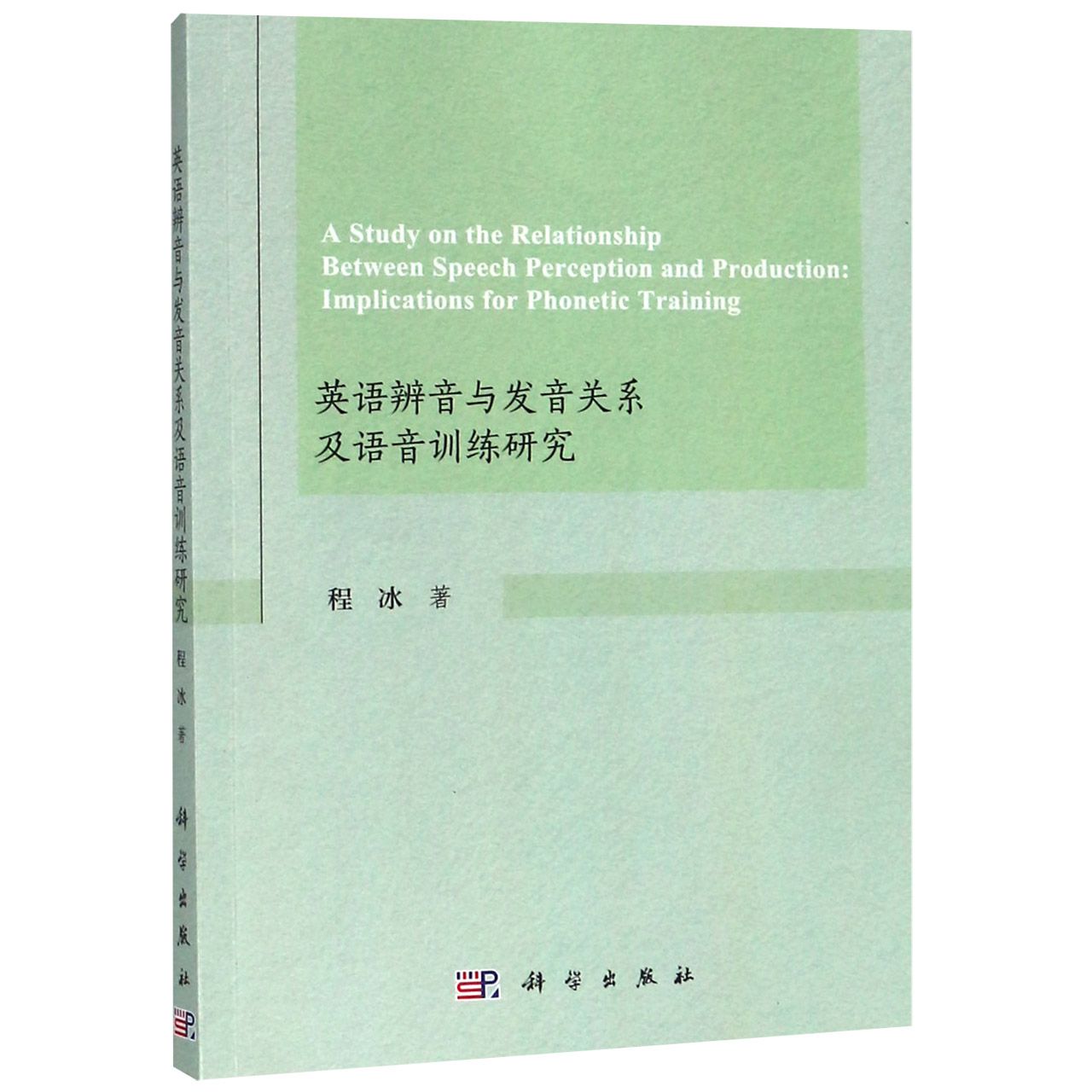 英语辨音与发音关系及语音训练研究(英文版)