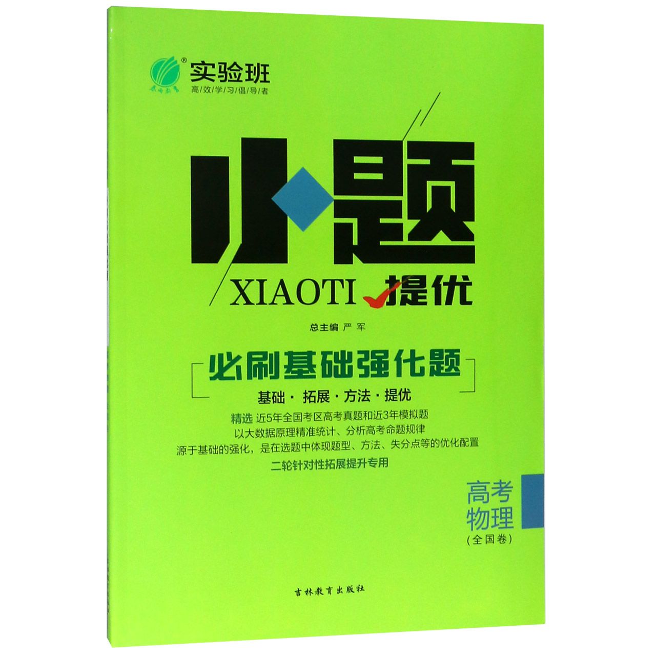高考物理(全国卷)/小题提优必刷基础强化题