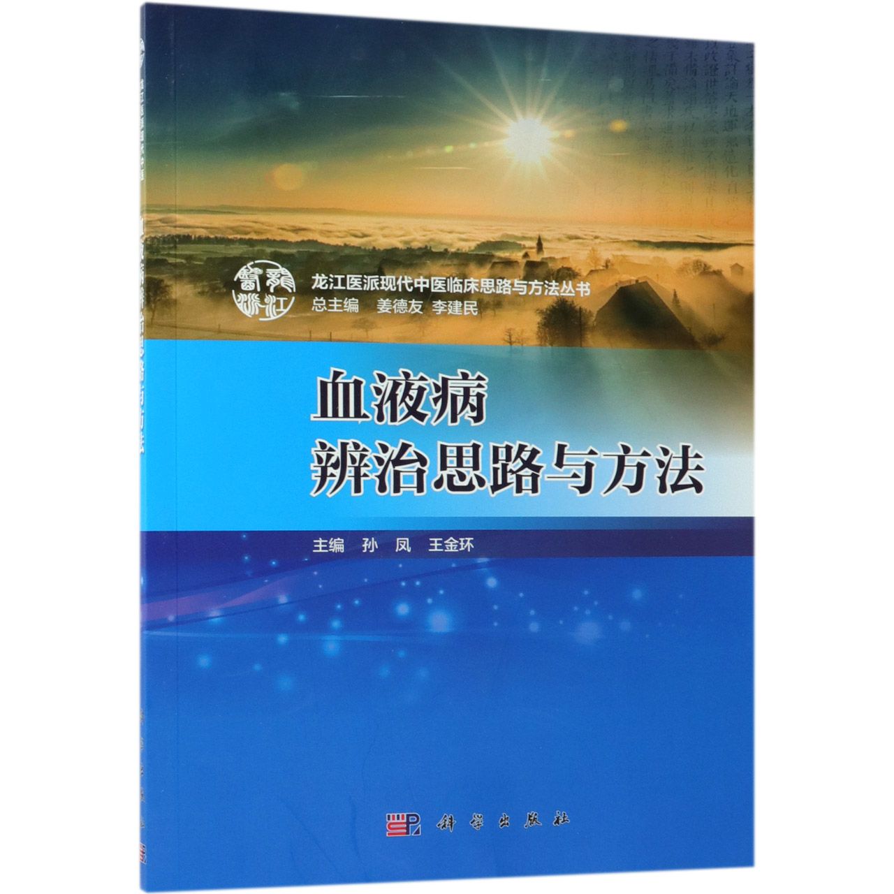 血液病辨治思路与方法/龙江医派现代中医临床思路与方法丛书