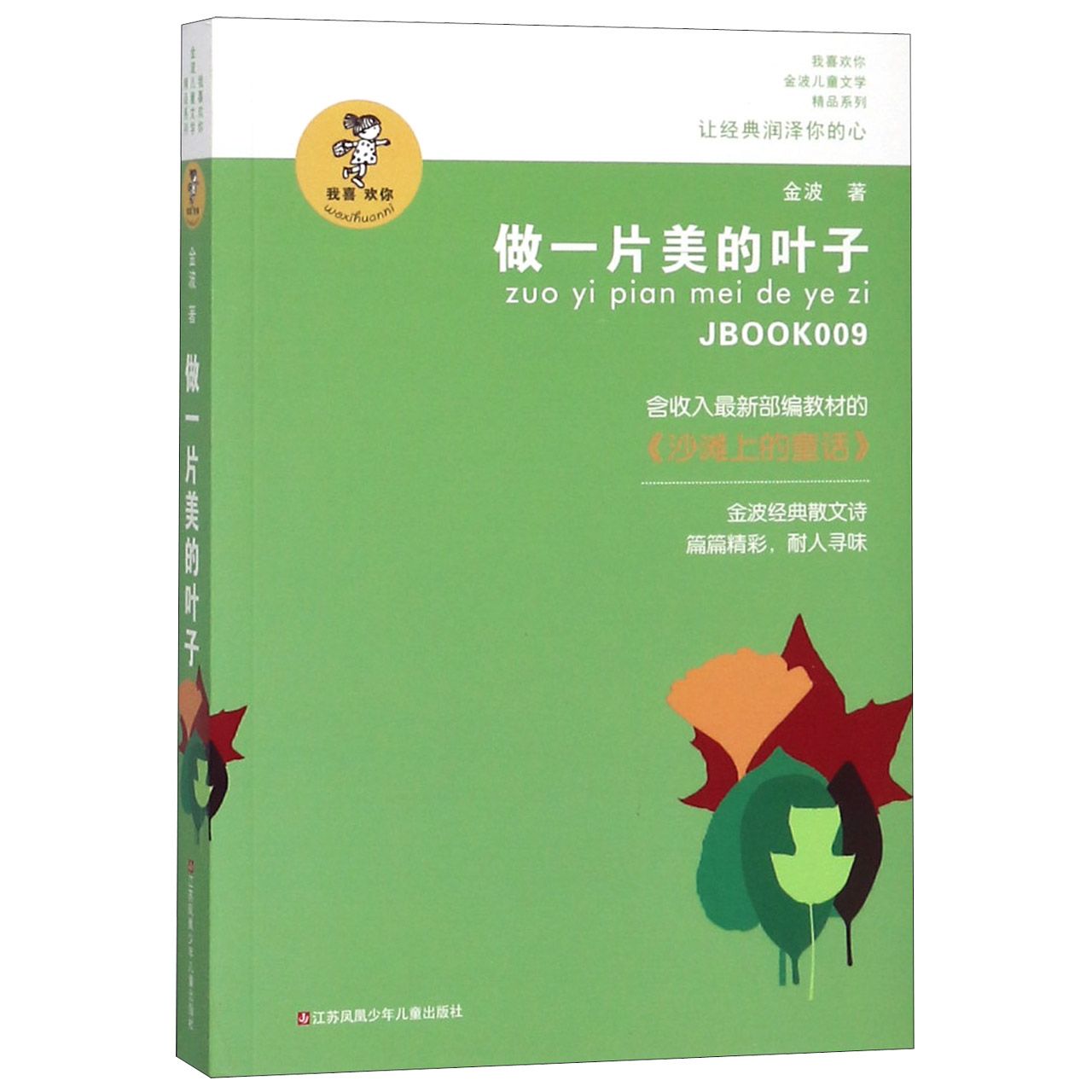 做一片美的叶子/我喜欢你金波儿童文学精品系列