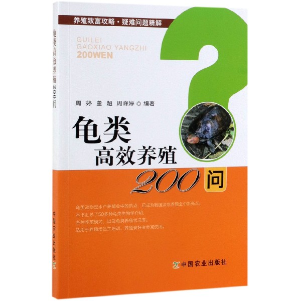 龟类高效养殖200问/养殖致富攻略疑难问题精解