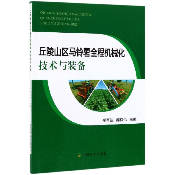 丘陵山区马铃薯全程机械化技术与装备
