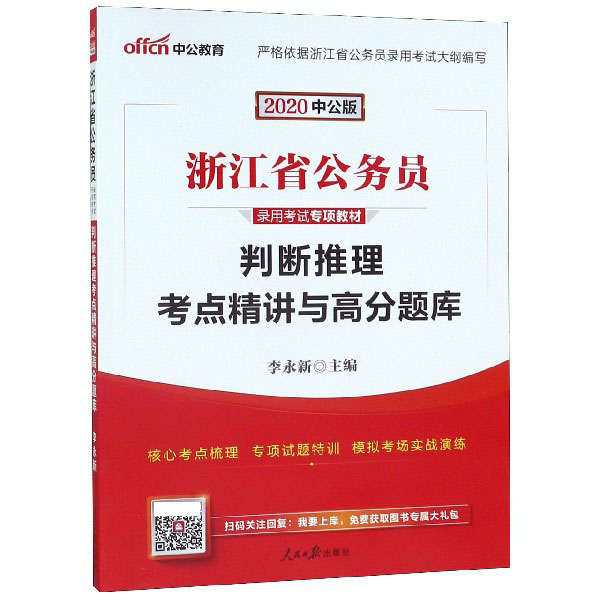 判断推理考点精讲与高分题库(2020中公版浙江省公务员录用考试专项教材)