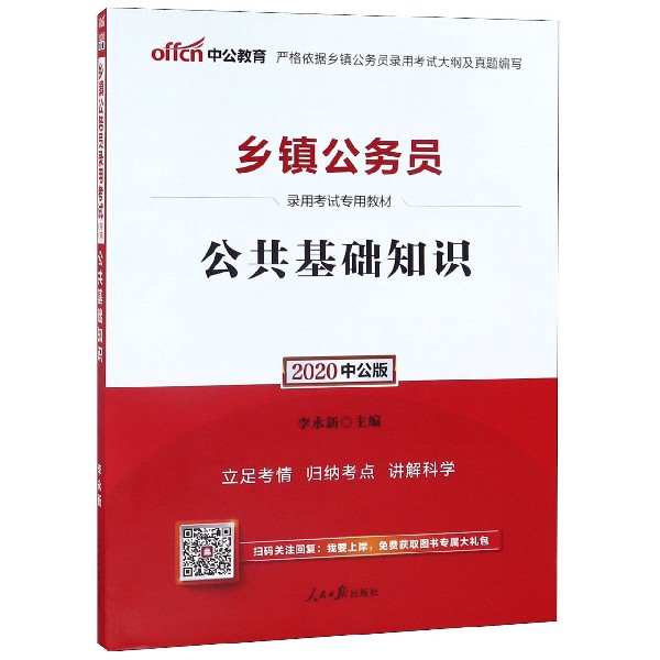 公共基础知识(2020中公版乡镇公务员录用考试专用教材)