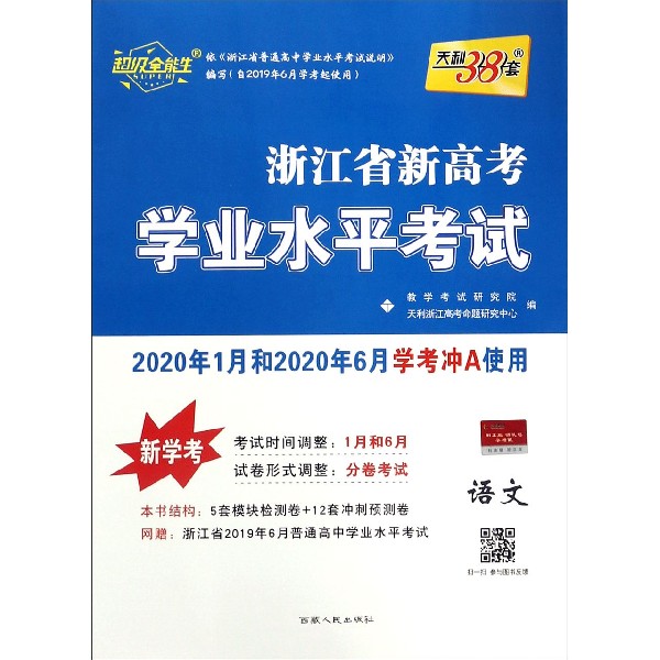 语文(新学考2020年1月和2020年6月学考冲A使用)/浙江省新高考学业水平考试