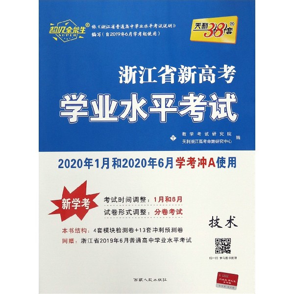 技术(新学考2020年1月和2020年6月学考冲A使用)/浙江省新高考学业水平考试