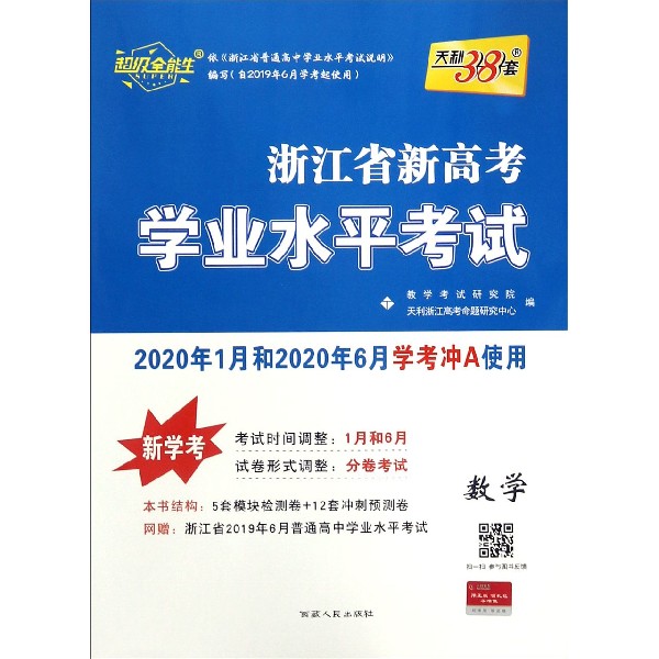 数学(新学考2020年1月和2020年6月学考冲A使用)/浙江省新高考学业水平考试