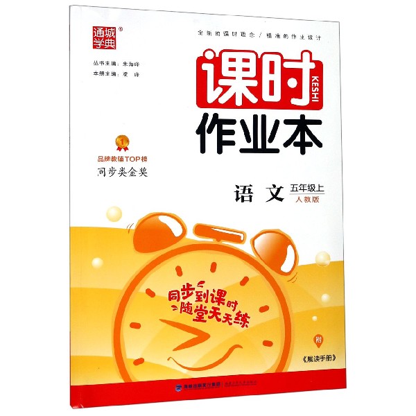 语文(5上人教版)/课时作业本