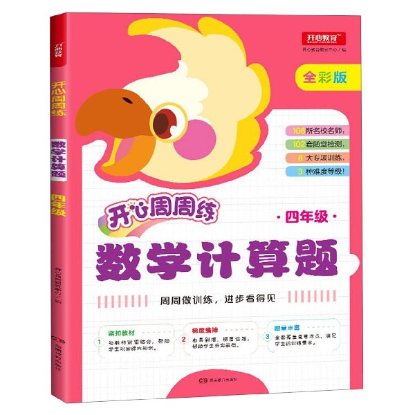 数学计算题(4年级全彩版)/开心周周练