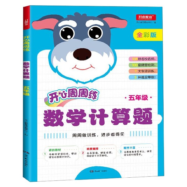 数学计算题(5年级全彩版)/开心周周练