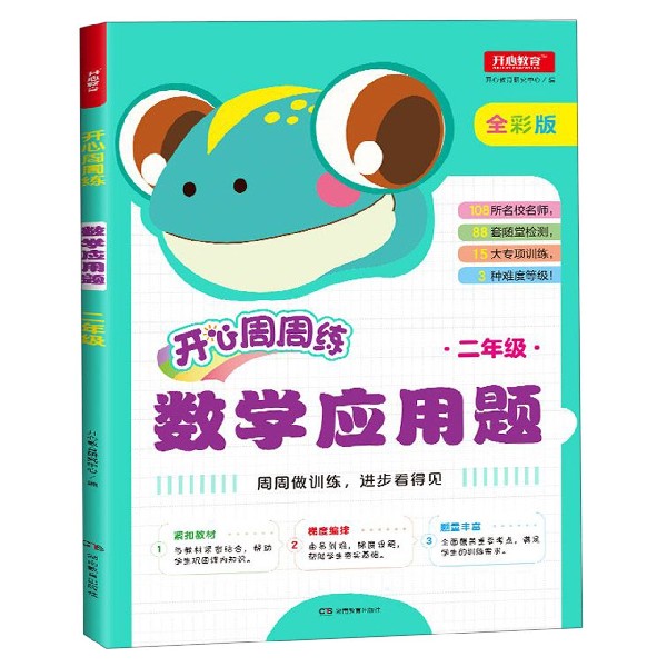 数学应用题(2年级全彩版)/开心周周练