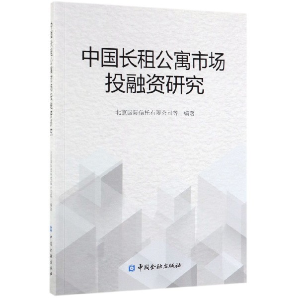 中国长租公寓市场投融资研究
