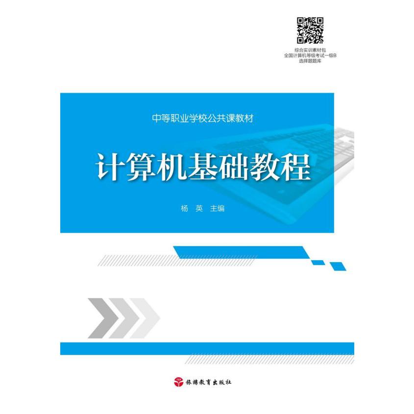 计算机基础教程(中等职业学校公共课教材)