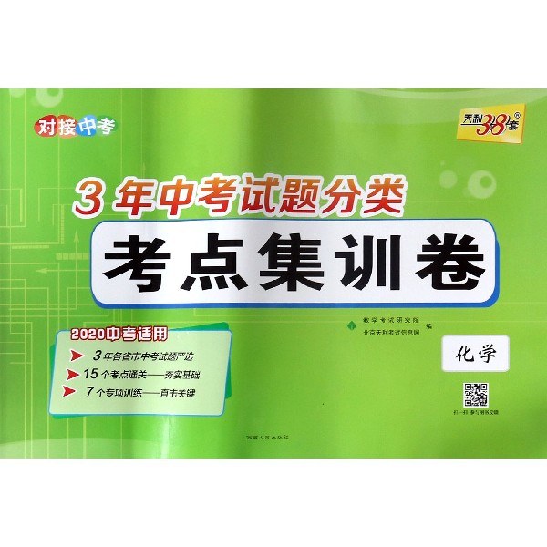 化学(2020中考适用)/3年中考试题分类考点集训卷
