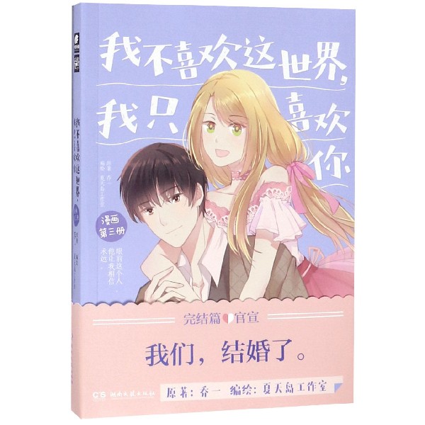 我不喜欢这世界我只喜欢你(漫画第3册)
