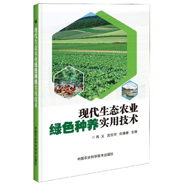 现代生态农业绿色种养实用技术