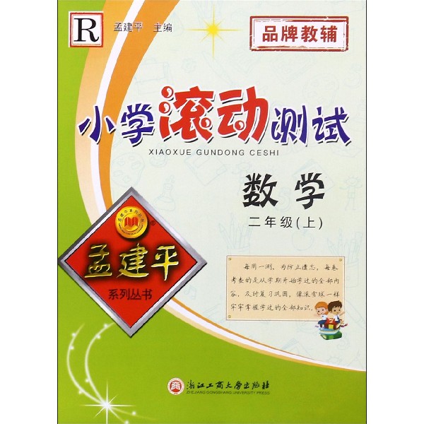 数学(2上R)/小学滚动测试