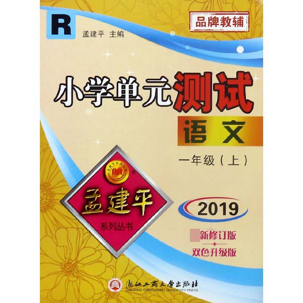 语文(1上R2019最新修订版双色升级版)/小学单元测试