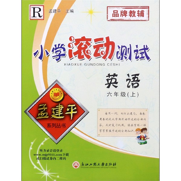 英语(6上R)/小学滚动测试