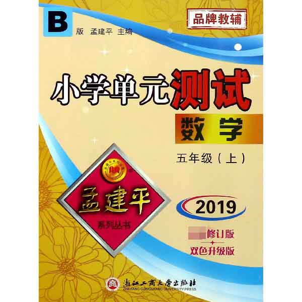 数学(5上B版2019最新修订版双色升级版)/小学单元测试