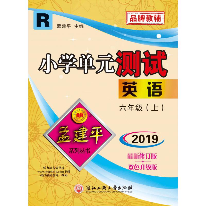 英语(6上R2019最新修订版双色升级版)/小学单元测试
