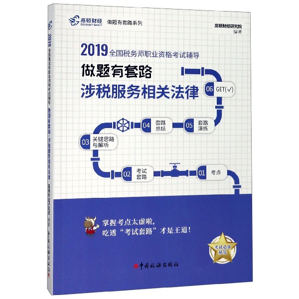 涉税服务相关法律(2019全国税务师职业资格考试辅导)/做题有套路系列