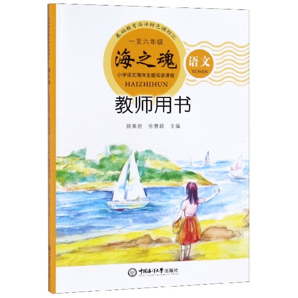 海之魂教师用书(语文1至6年级)/小学语文海洋主题阅读课程