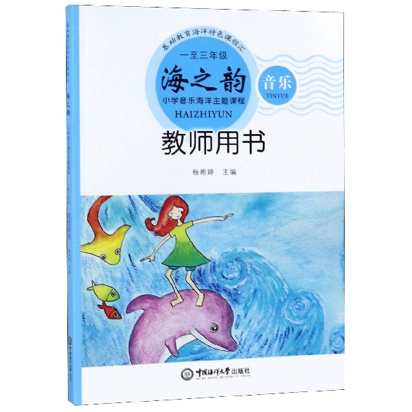 海之韵教师用书(音乐1至3年级)/小学音乐海洋主题课程