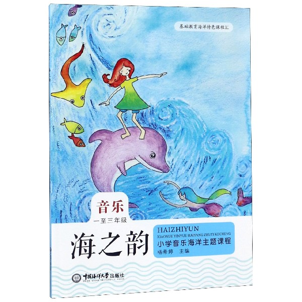 海之韵(音乐1至3年级)/小学音乐海洋主题阅读课程