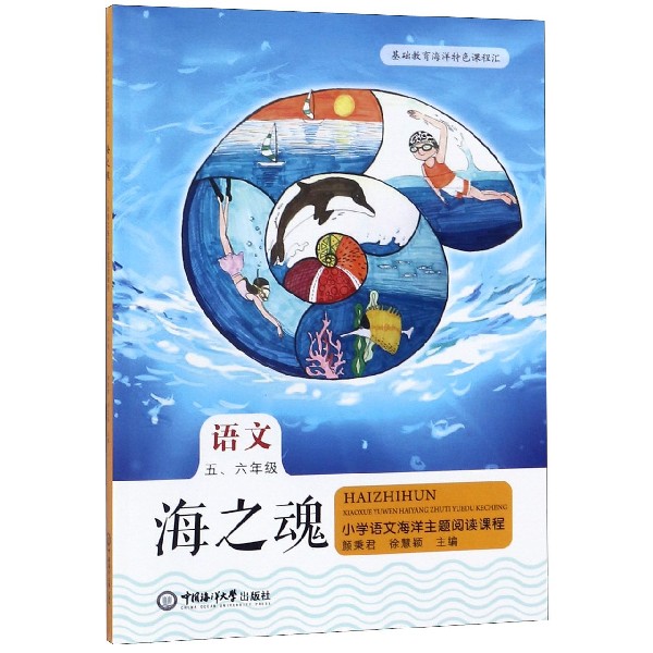 海之魂(语文56年级)/小学语文海洋主题阅读课程