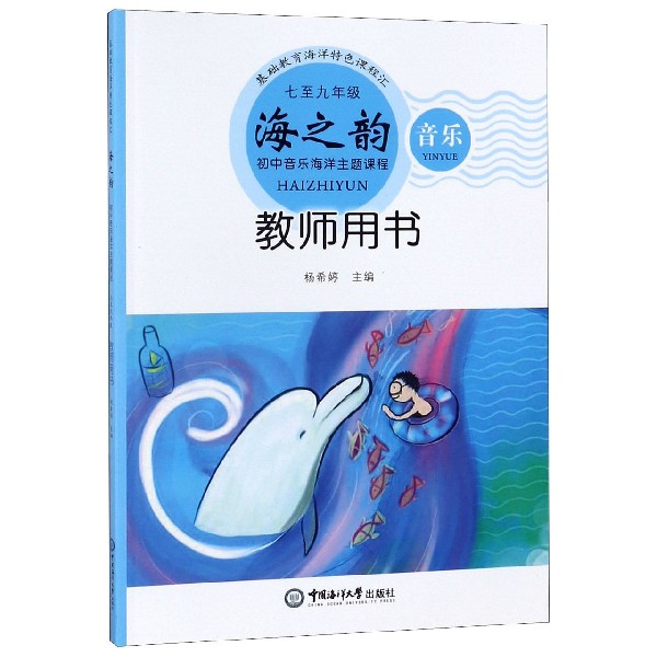 海之韵教师用书(音乐7至9年级)/初中音乐海洋主题课程