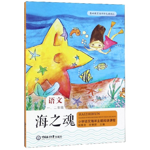 海之魂(语文12年级)/小学语文海洋主题阅读课程