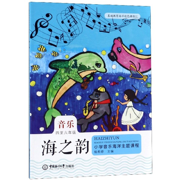 海之韵(音乐4至6年级)/小学音乐海洋主题阅读课程