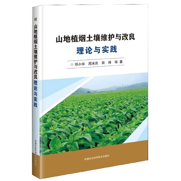 山地植烟土壤维护与改良理论与实践