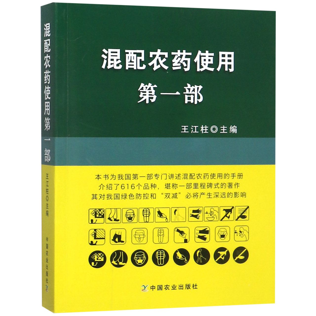 混配农药使用(第1部)