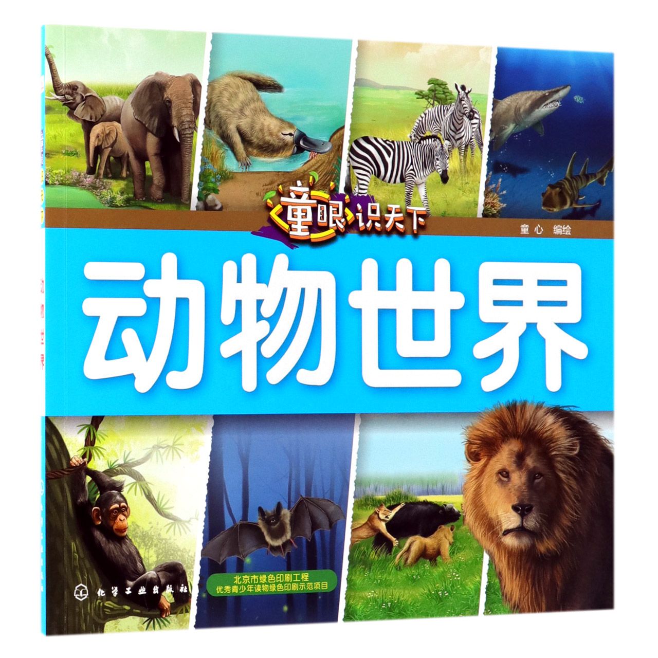 动物世界/童眼识天下