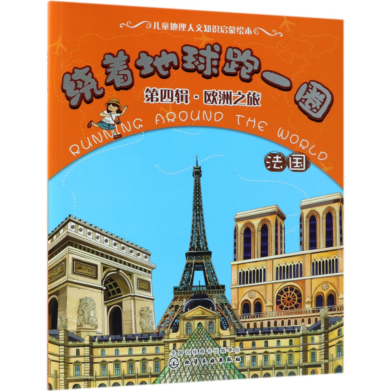 绕着地球跑一圈(第4辑欧洲之旅法国)/儿童地理人文知识启蒙绘本