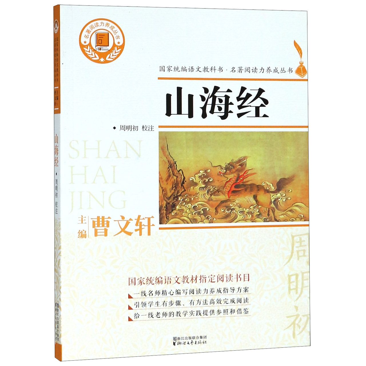 山海经/名著阅读力养成丛书