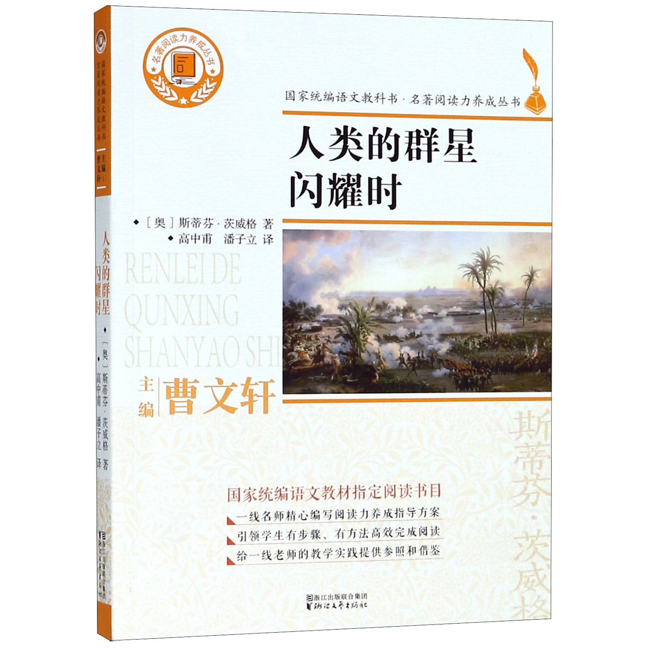 人类的群星闪耀时/名著阅读力养成丛书