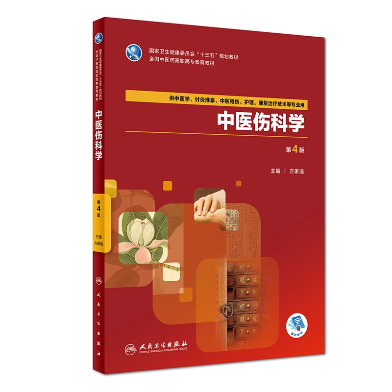 中医伤科学(第4版/高职中医基础课/配增值)