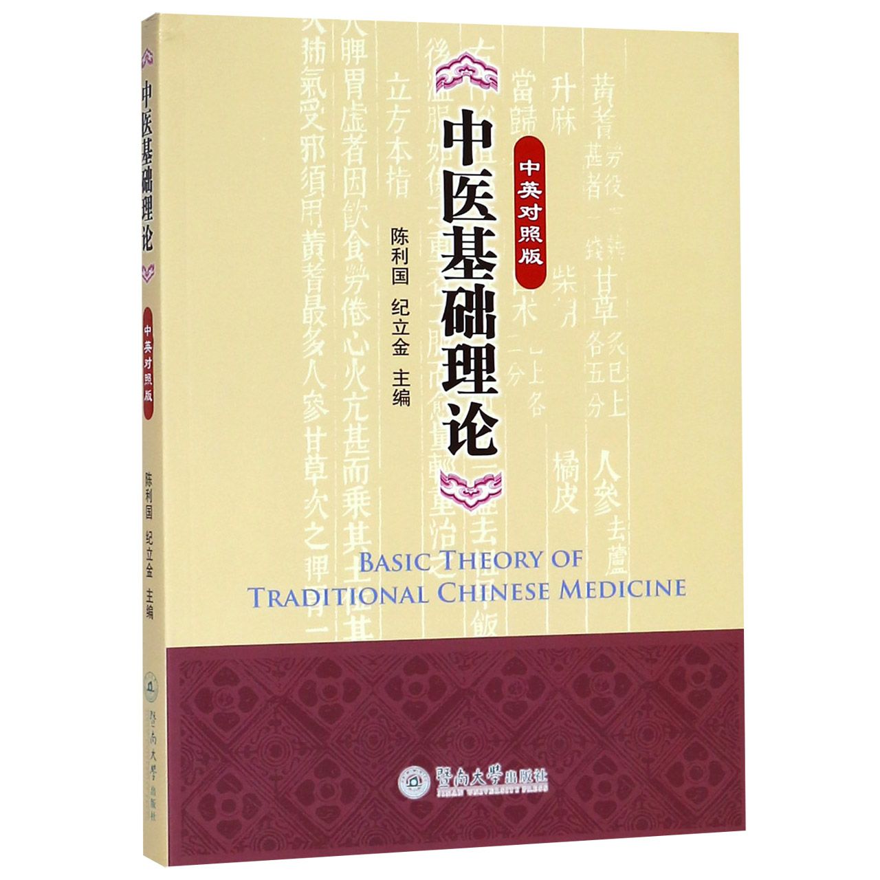 中医基础理论(中英对照版)